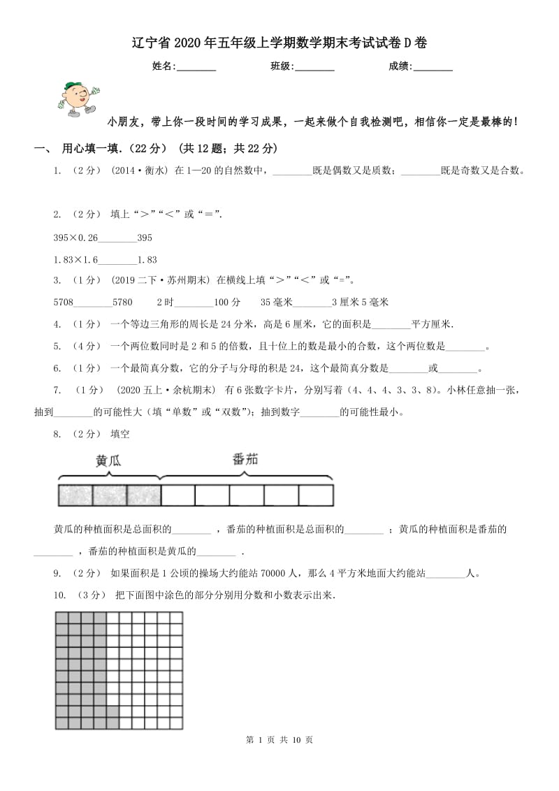 辽宁省2020年五年级上学期数学期末考试试卷D卷（模拟）_第1页