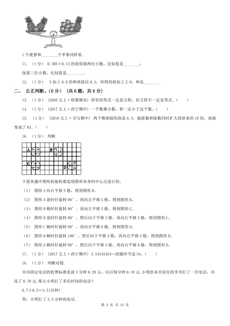 合肥市五年级上学期数学期中试卷(练习)_第3页