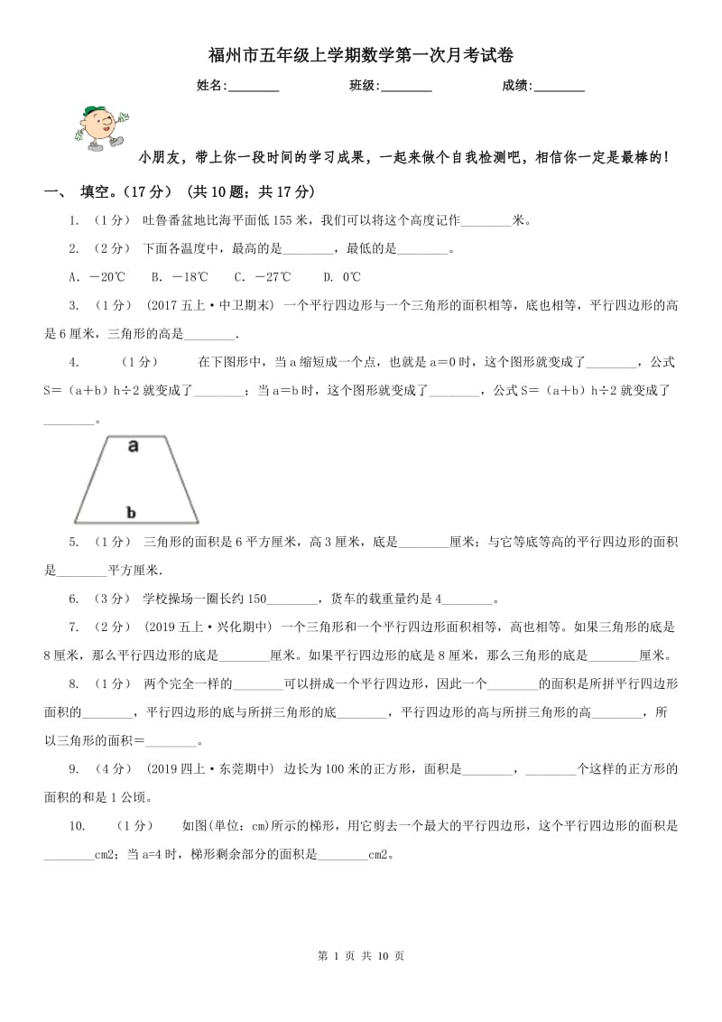 福州市五年级上学期数学第一次月考试卷_第1页