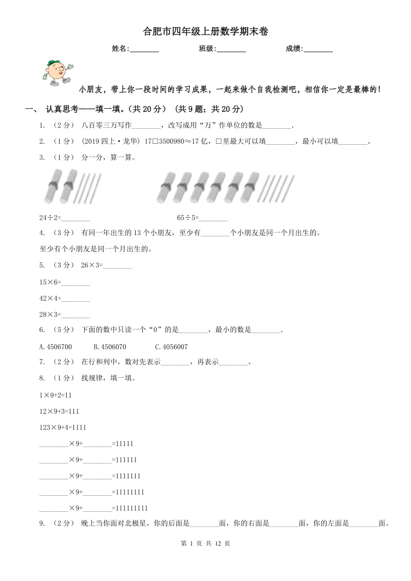 合肥市四年级上册数学期末卷（模拟）_第1页