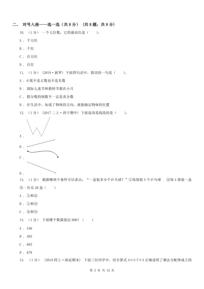 合肥市四年级上册数学期末卷（模拟）_第2页