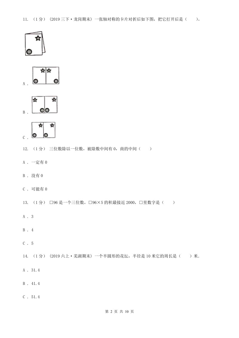 西宁市2019-2020学年三年级上学期数学期末试卷（一）B卷_第2页