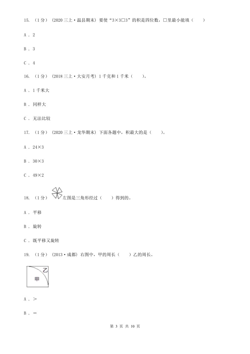 西宁市2019-2020学年三年级上学期数学期末试卷（一）B卷_第3页