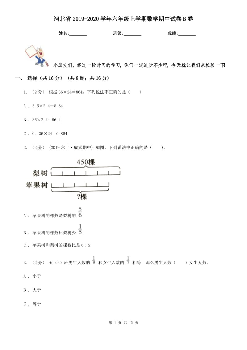 河北省2019-2020学年六年级上学期数学期中试卷B卷_第1页