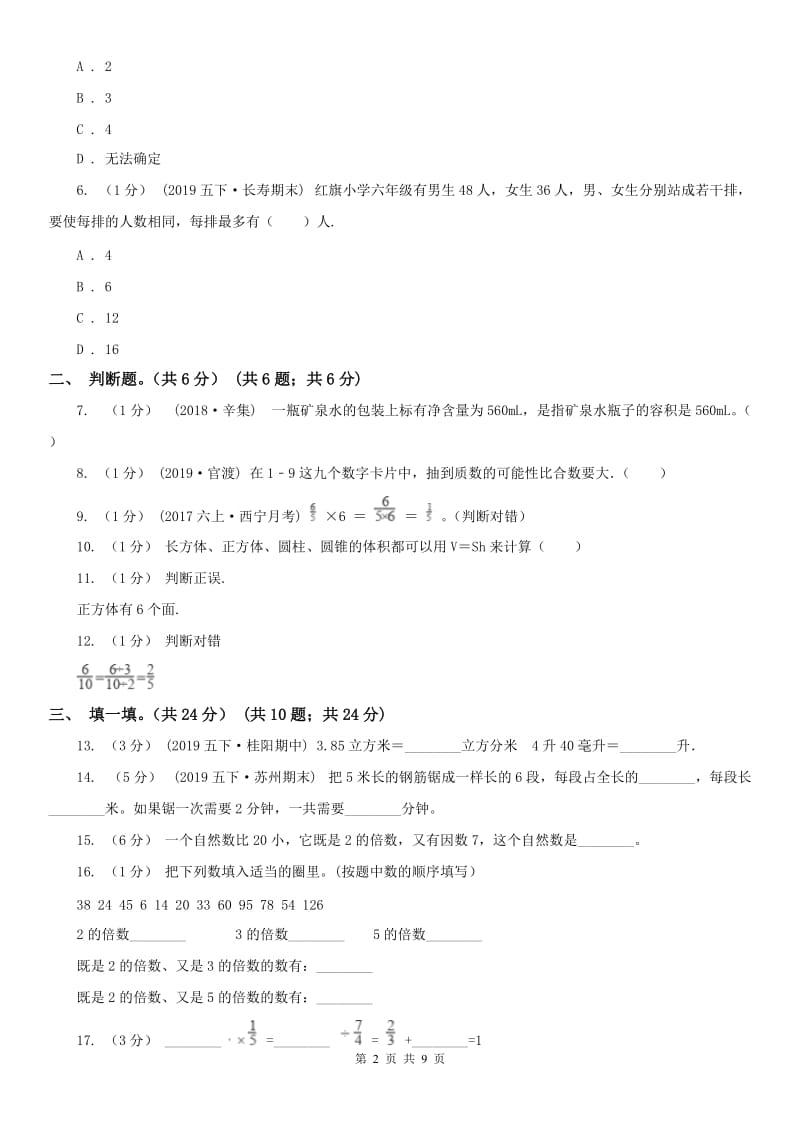 辽宁省2020年五年级下学期数学期末考试试卷B卷（练习）_第2页