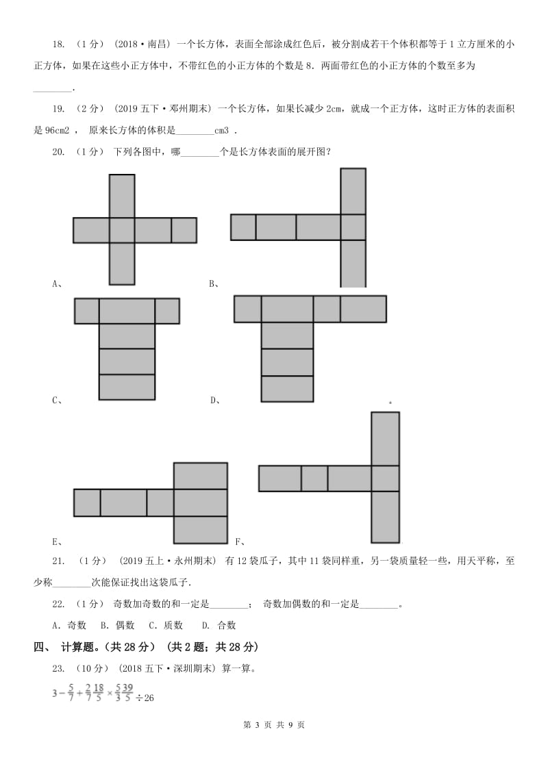 辽宁省2020年五年级下学期数学期末考试试卷B卷（练习）_第3页