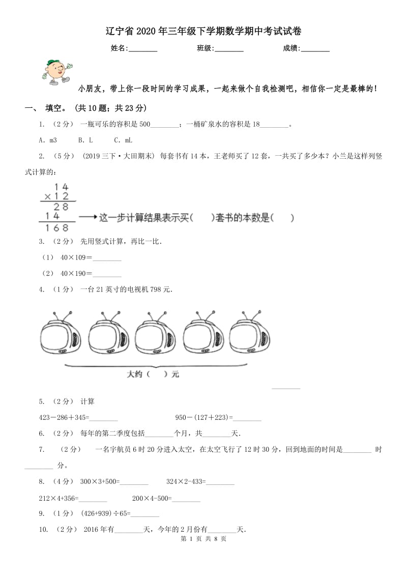 辽宁省2020年三年级下学期数学期中考试试卷_第1页