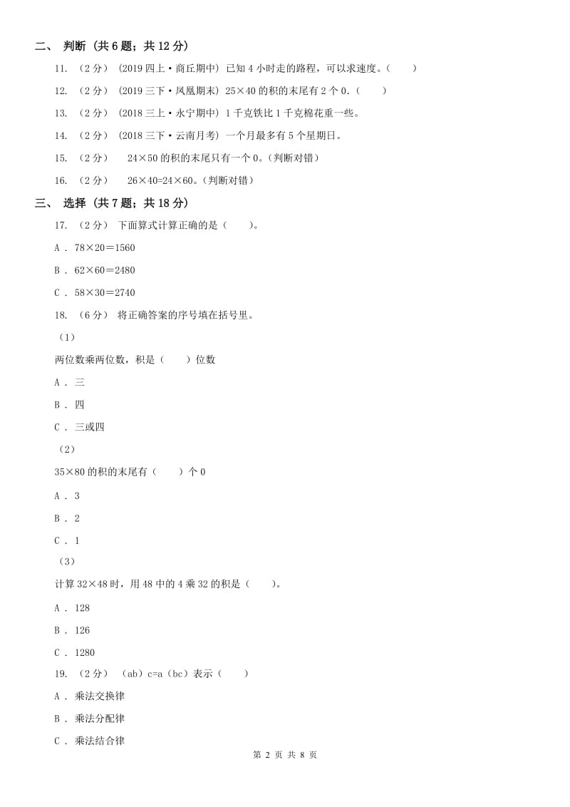 辽宁省2020年三年级下学期数学期中考试试卷_第2页