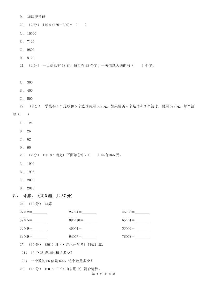 辽宁省2020年三年级下学期数学期中考试试卷_第3页