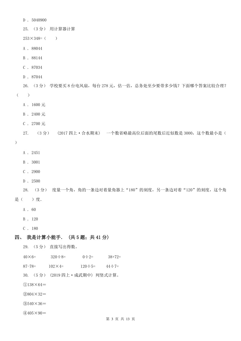 武汉市四年级上学期数学第二次月考试卷_第3页