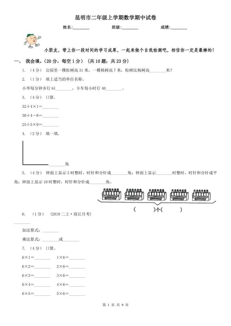 昆明市二年级上学期数学期中试卷(模拟)_第1页