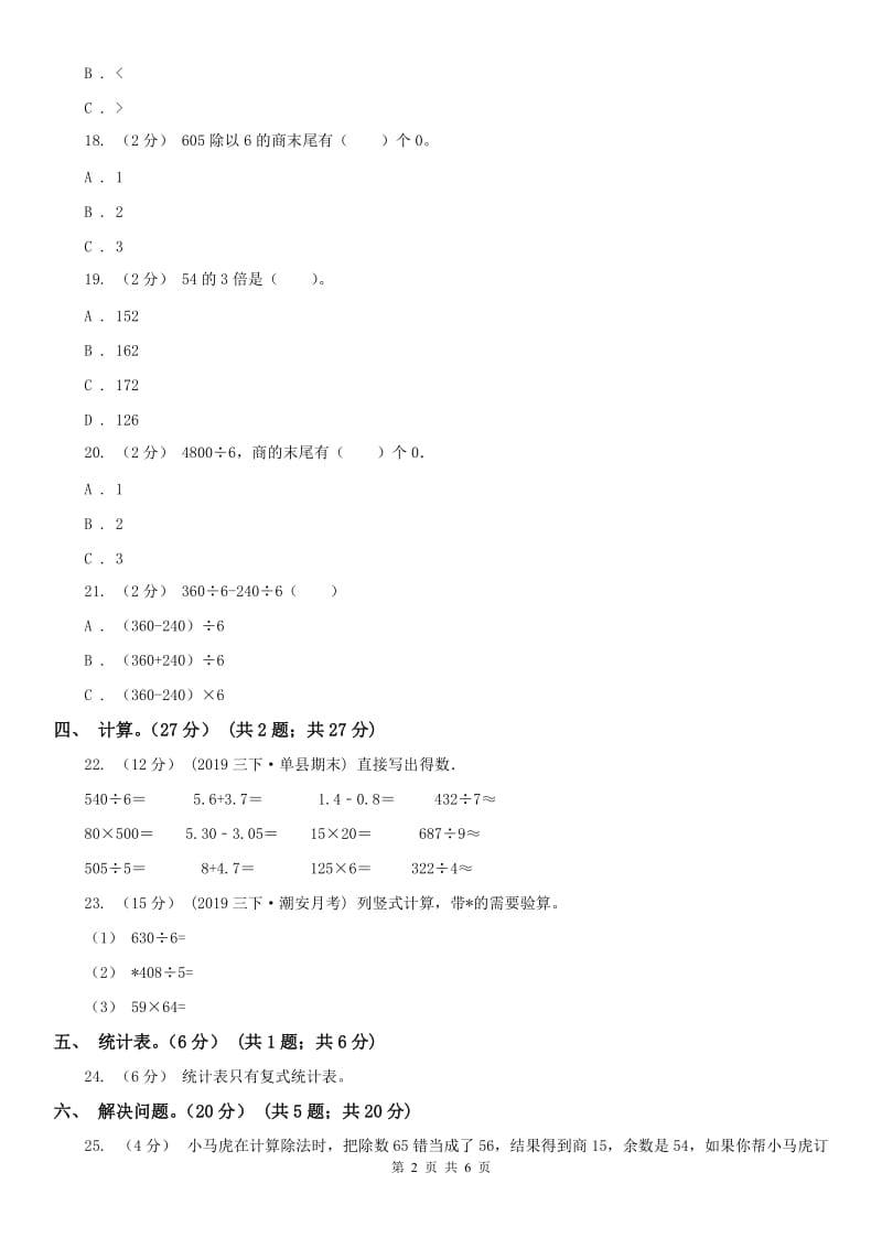 广州市三年级下学期数学期中试卷_第2页