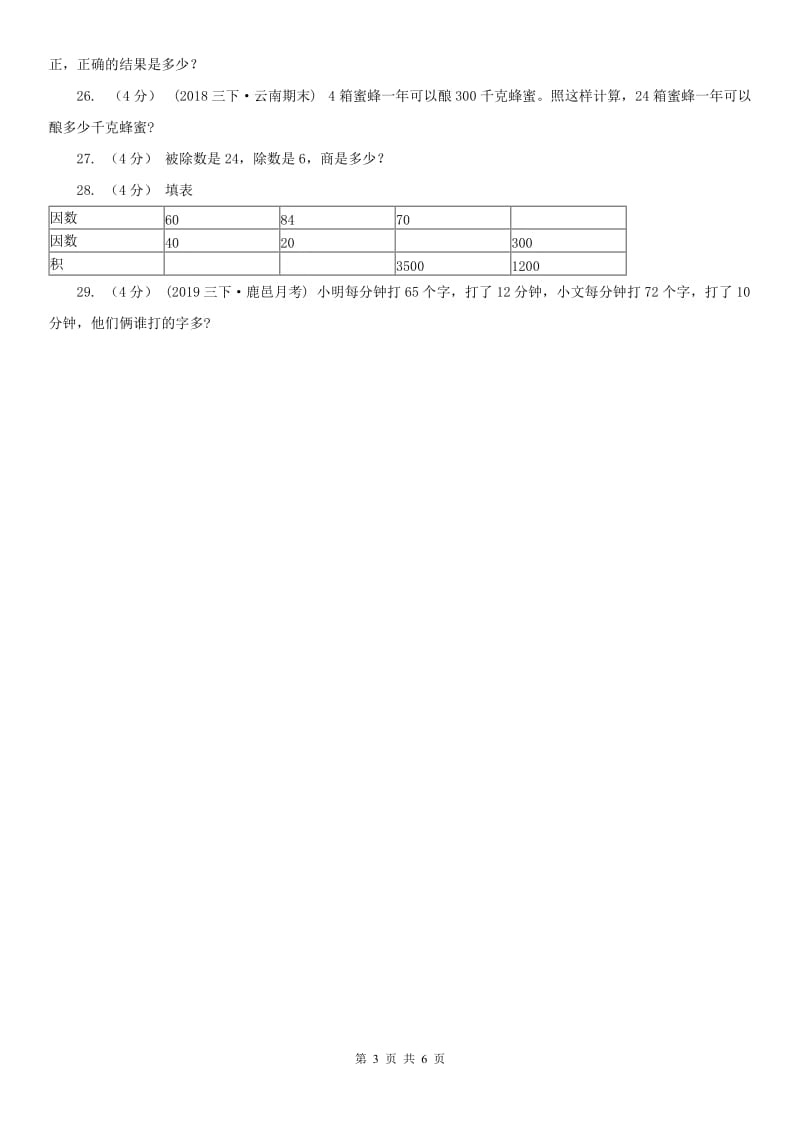 广州市三年级下学期数学期中试卷_第3页