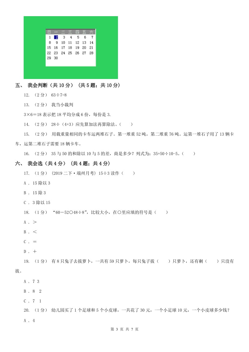 太原市二年级下学期数学期中试卷（模拟）_第3页