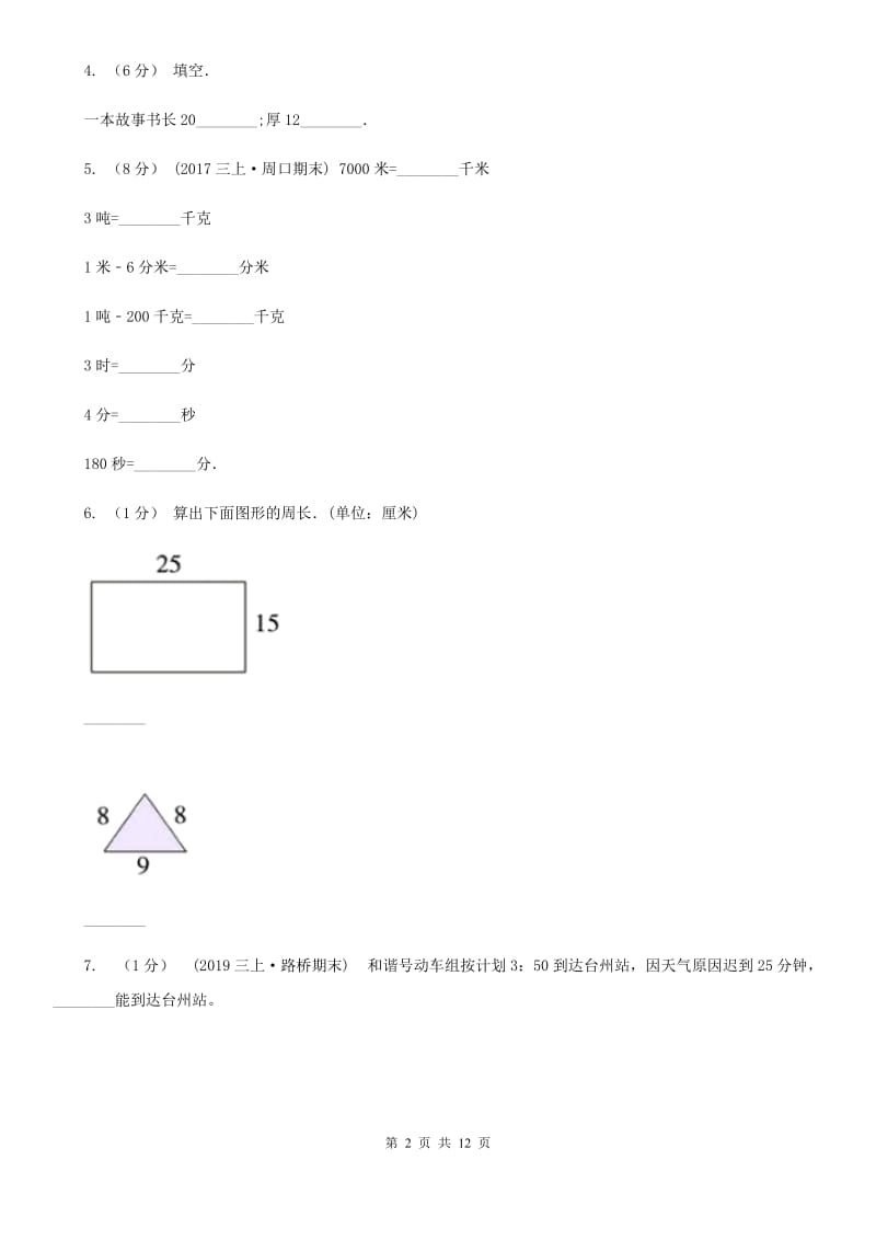 河南省2019-2020学年三年级上学期第三次月考数学试卷（I）卷_第2页