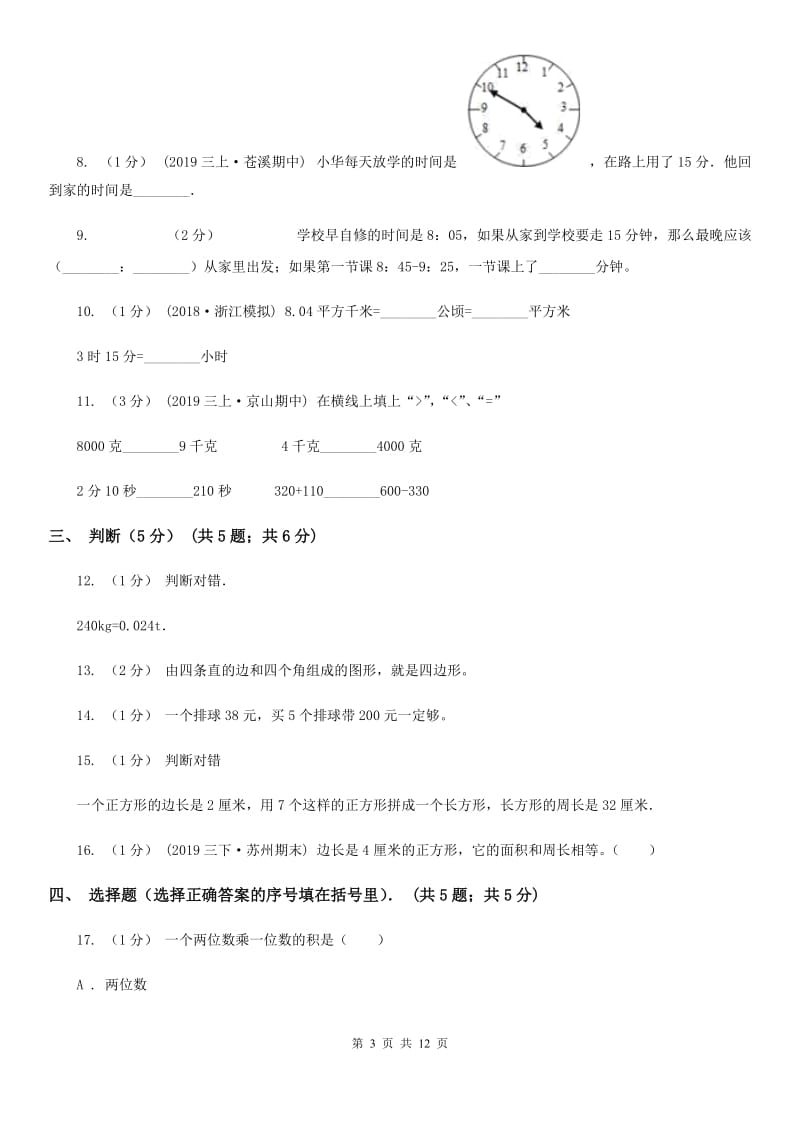 河南省2019-2020学年三年级上学期第三次月考数学试卷（I）卷_第3页