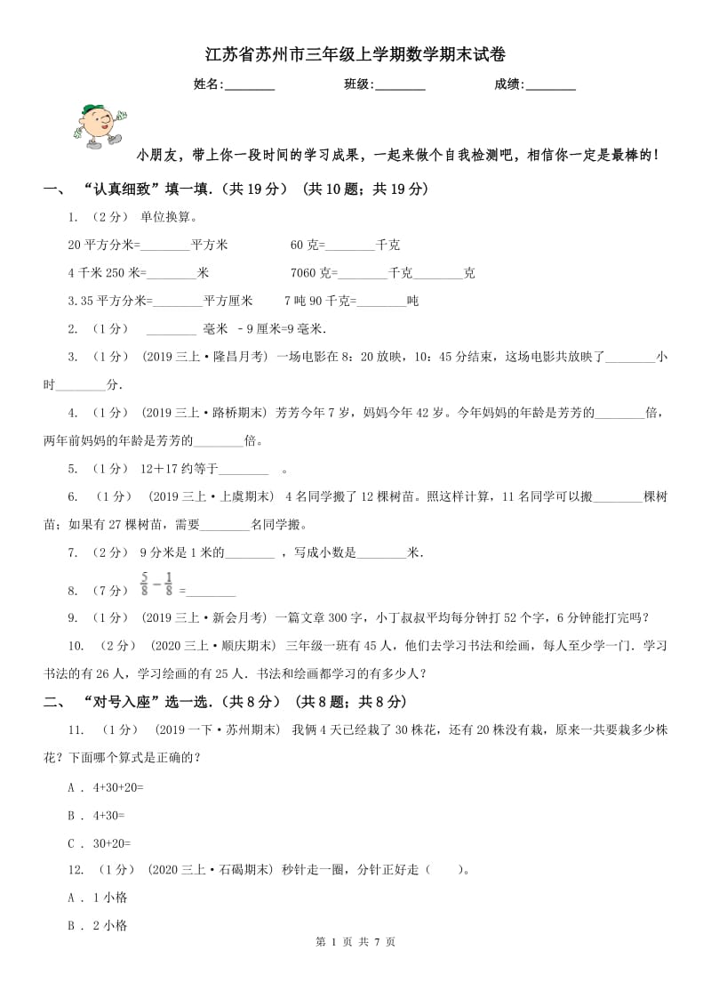 江苏省苏州市三年级上学期数学期末试卷_第1页