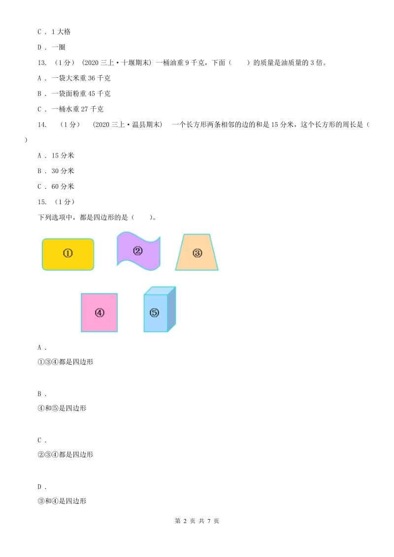 江苏省苏州市三年级上学期数学期末试卷_第2页