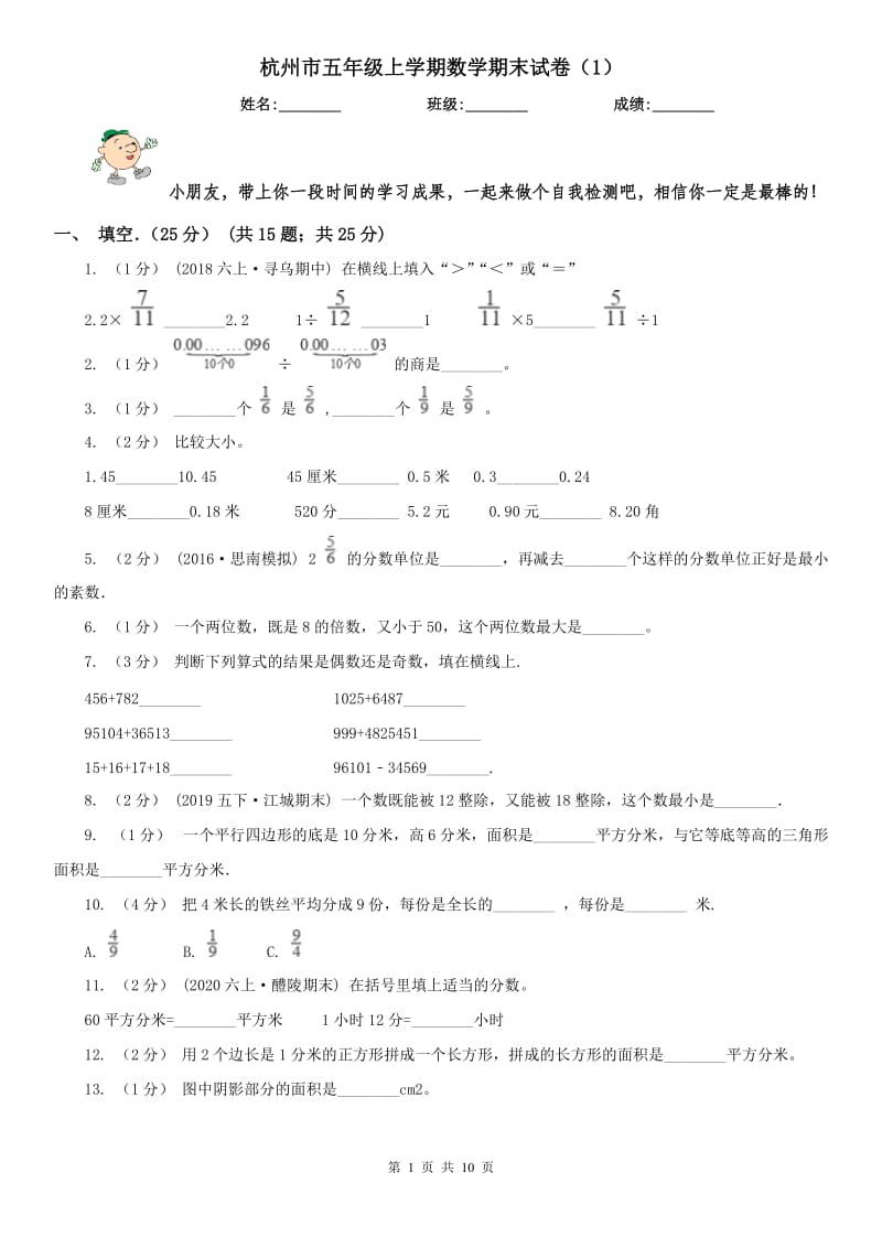 杭州市五年级上学期数学期末试卷（1）_第1页