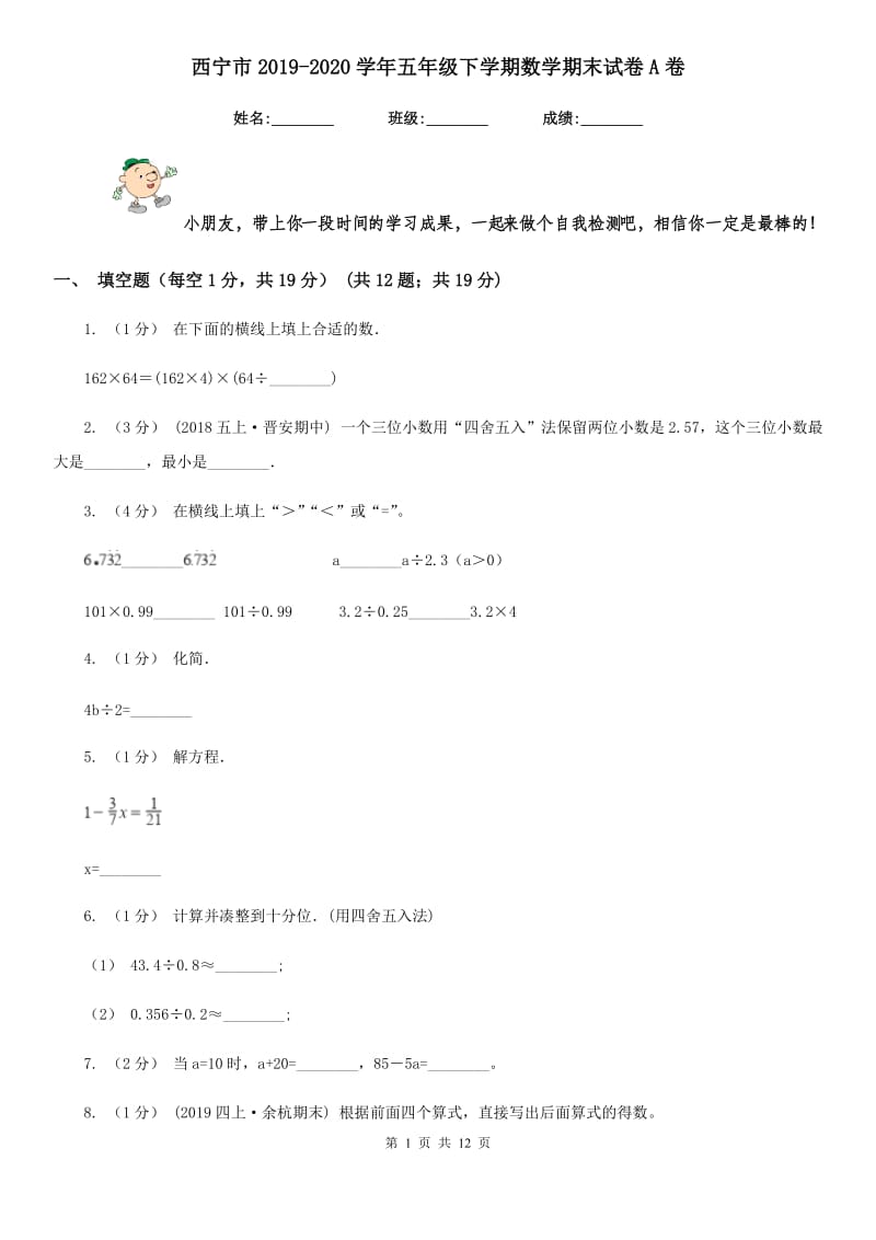 西宁市2019-2020学年五年级下学期数学期末试卷A卷（模拟）_第1页