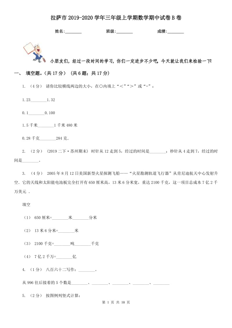 拉萨市2019-2020学年三年级上学期数学期中试卷B卷_第1页