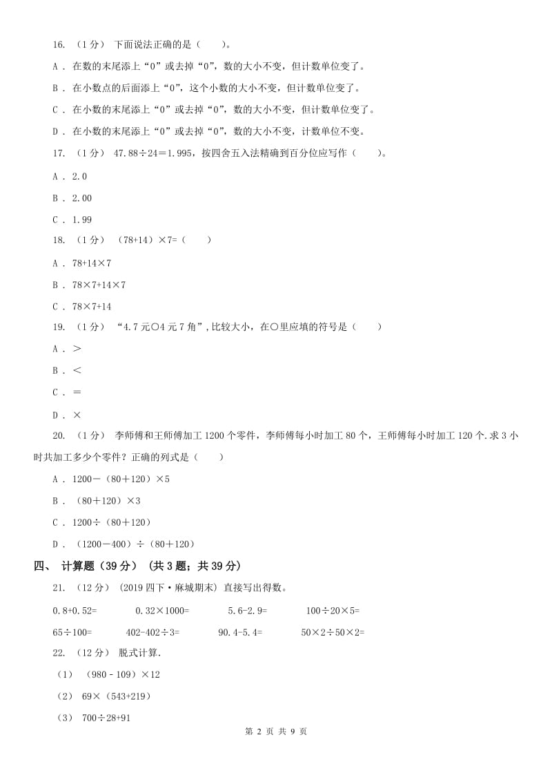 沈阳市四年级下学期数学期中试卷_第2页