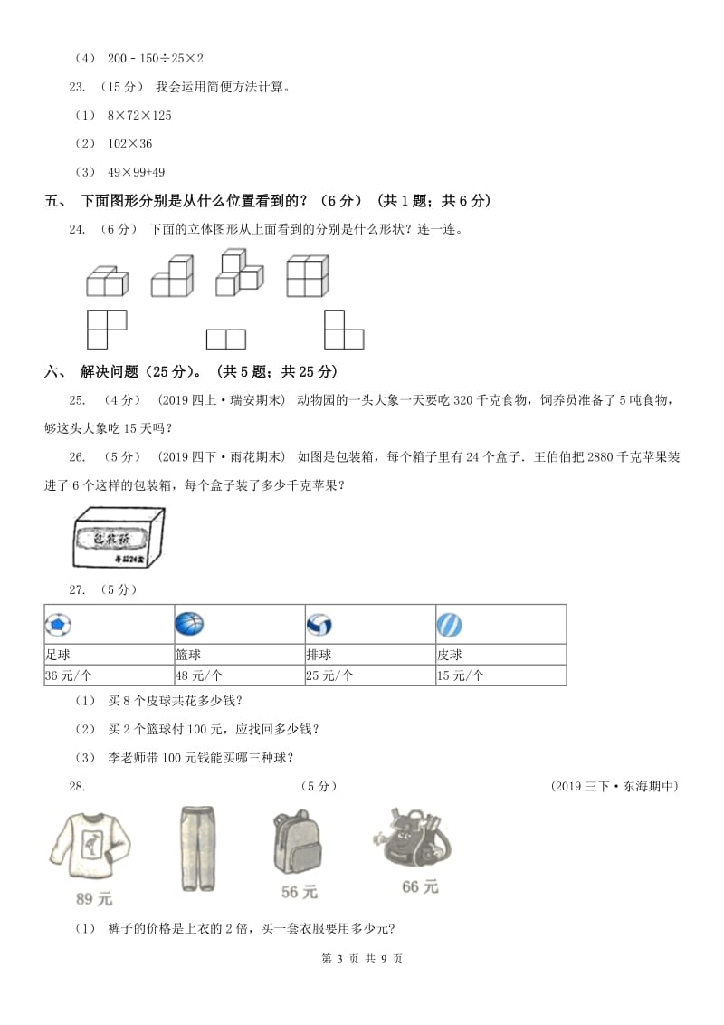 沈阳市四年级下学期数学期中试卷_第3页