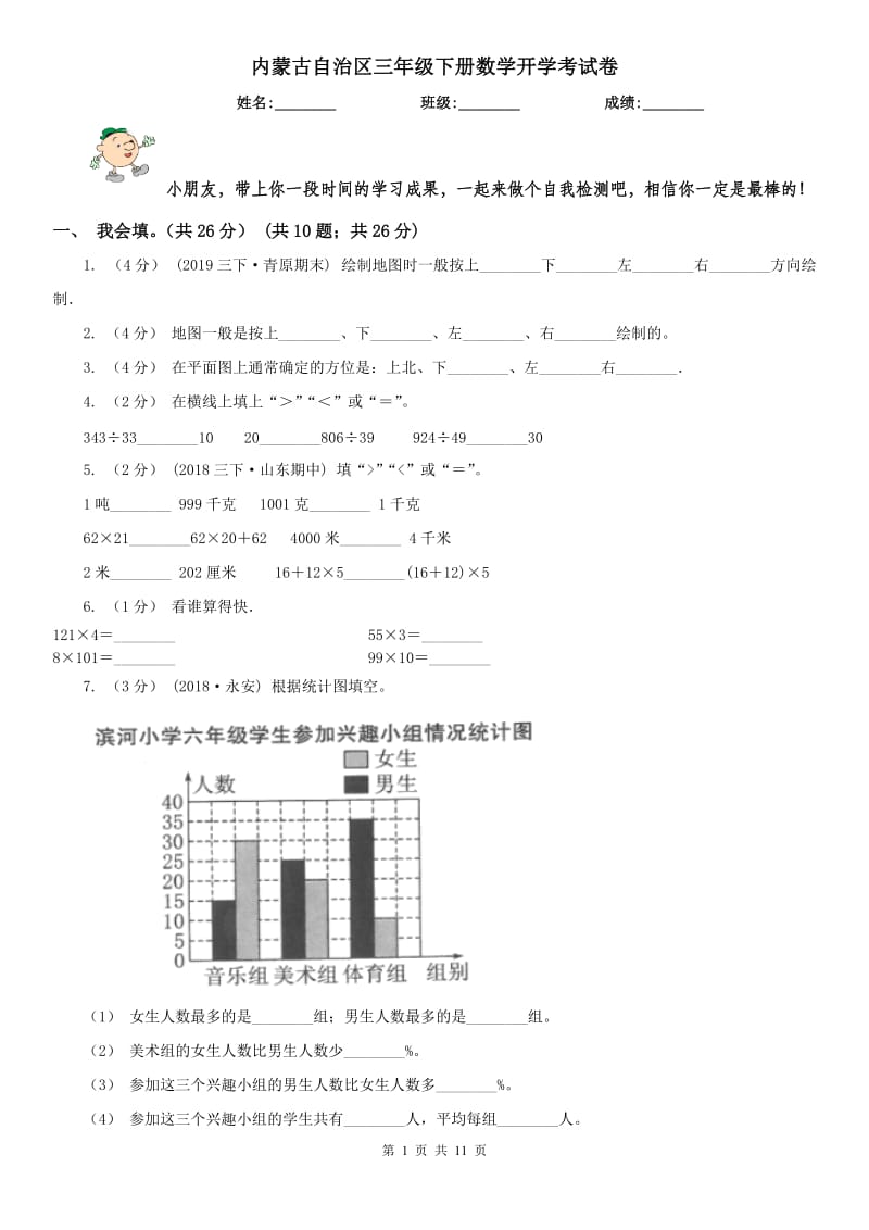 内蒙古自治区三年级下册数学开学考试卷_第1页