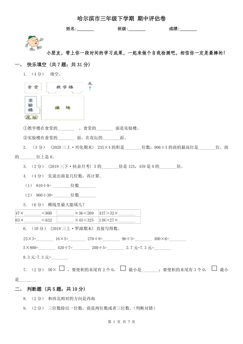 哈尔滨市三年级下学期 期中评估卷_第1页