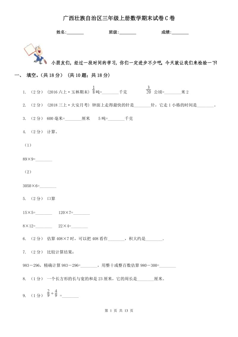 广西壮族自治区三年级上册数学期末试卷C卷_第1页