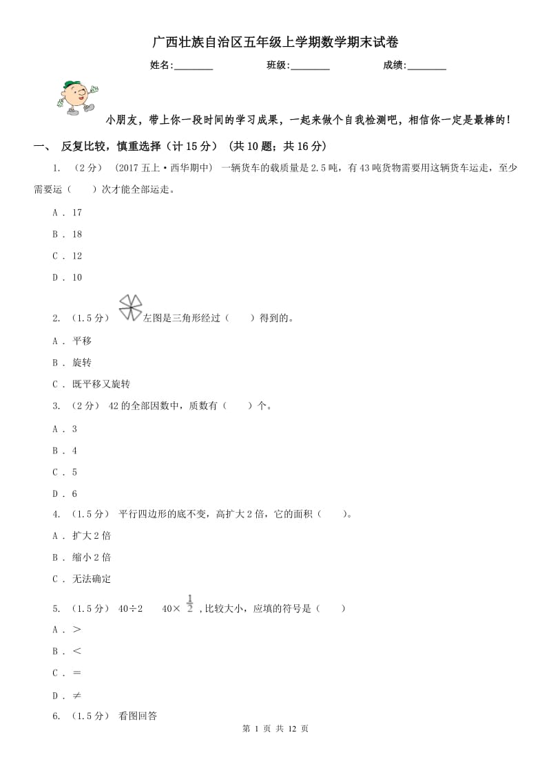 广西壮族自治区五年级上学期数学期末试卷精编_第1页