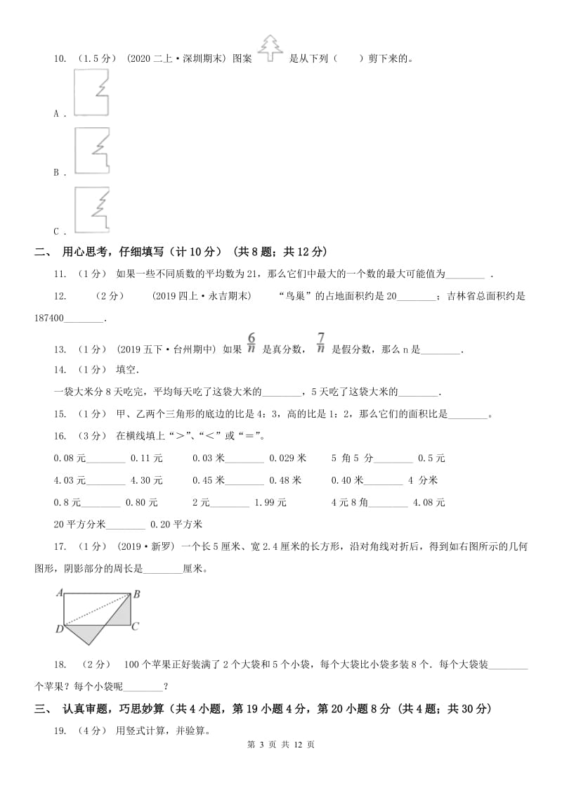 广西壮族自治区五年级上学期数学期末试卷精编_第3页