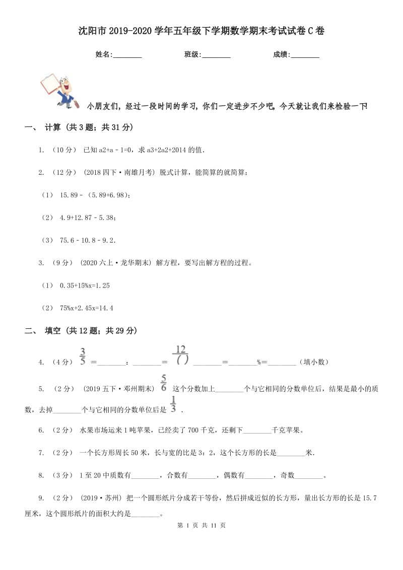 沈阳市2019-2020学年五年级下学期数学期末考试试卷C卷_第1页