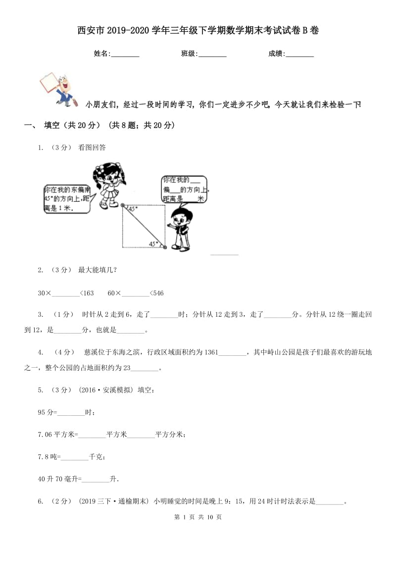 西安市2019-2020学年三年级下学期数学期末考试试卷B卷_第1页