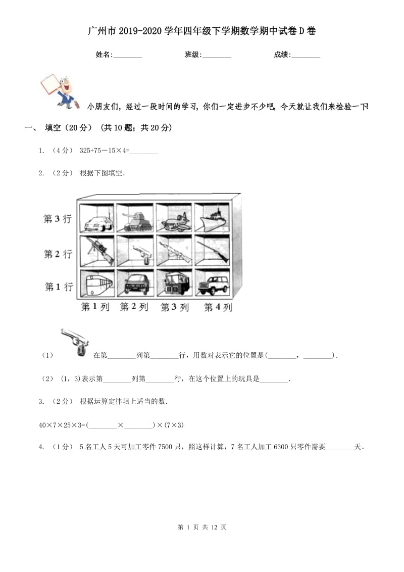 广州市2019-2020学年四年级下学期数学期中试卷D卷（模拟）_第1页