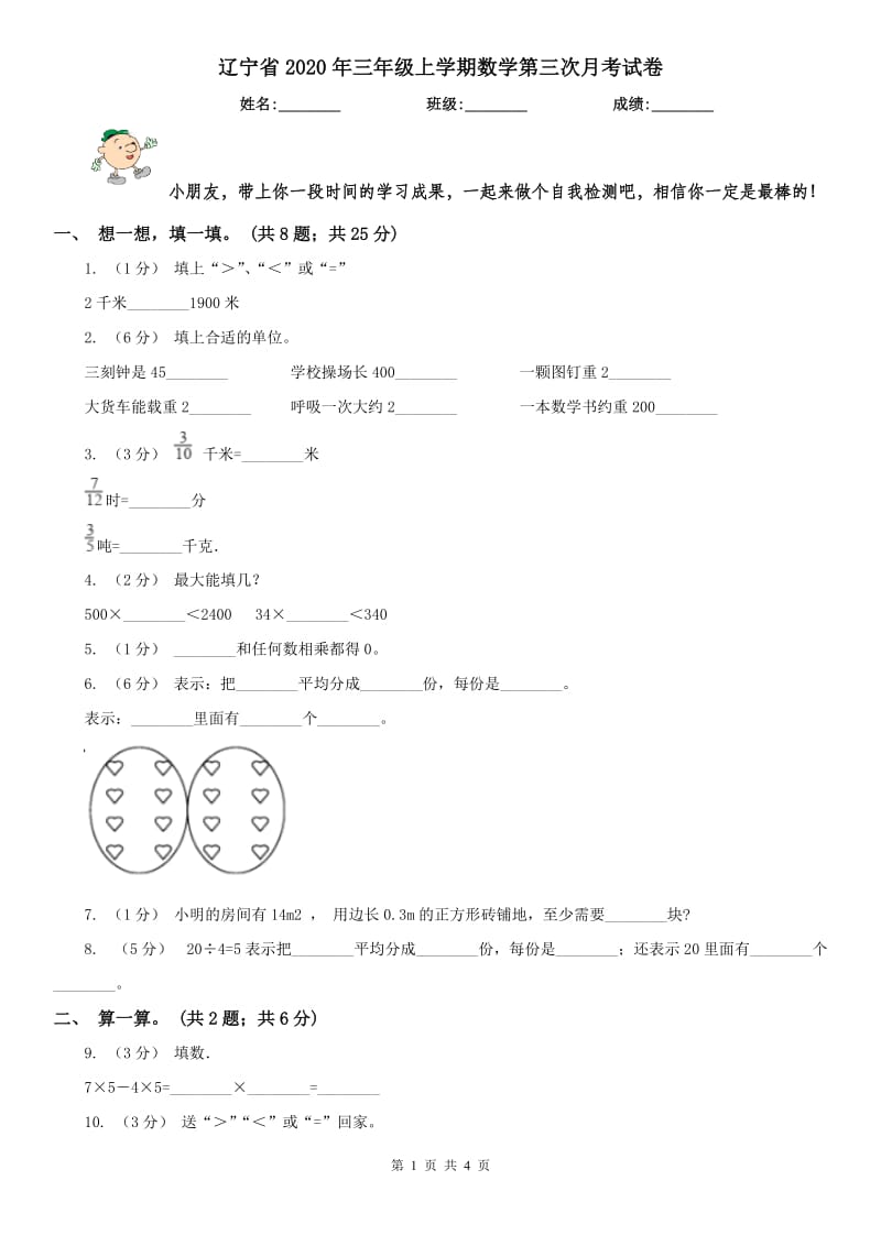 辽宁省2020年三年级上学期数学第三次月考试卷_第1页