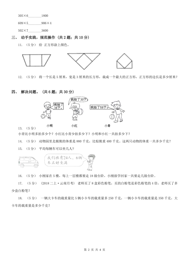 辽宁省2020年三年级上学期数学第三次月考试卷_第2页