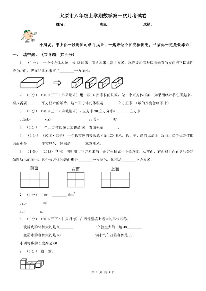 太原市六年级上学期数学第一次月考试卷（模拟）_第1页