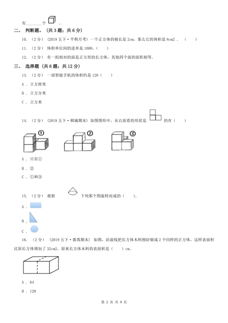 太原市六年级上学期数学第一次月考试卷（模拟）_第2页