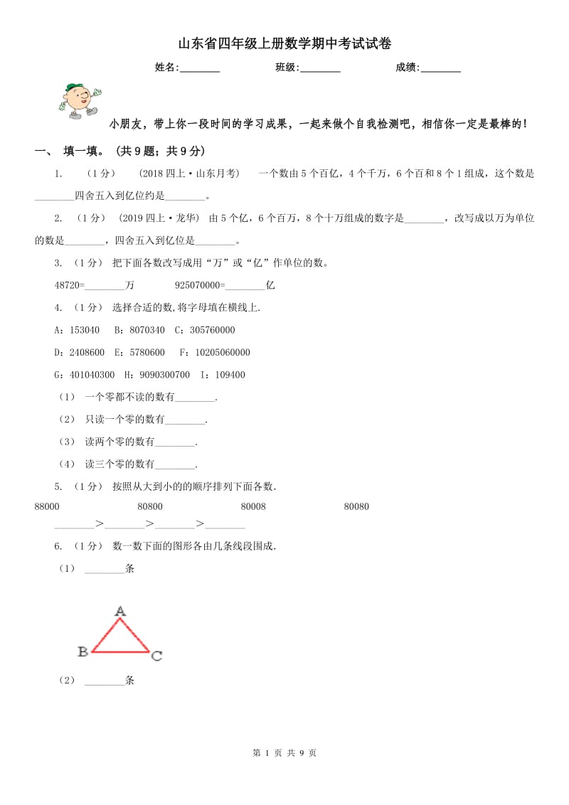 山东省四年级上册数学期中考试试卷_第1页