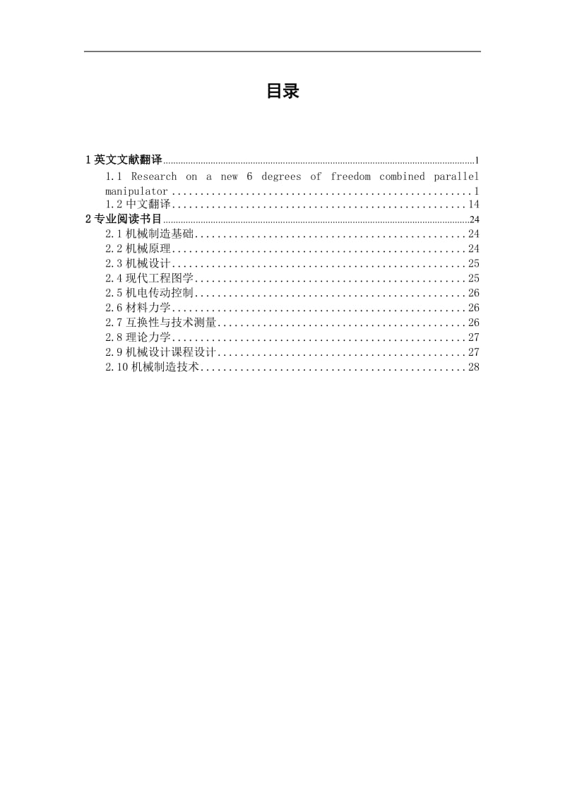 新型六自由度并联机械臂毕业课程设计外文文献翻译、中英文翻译_第1页