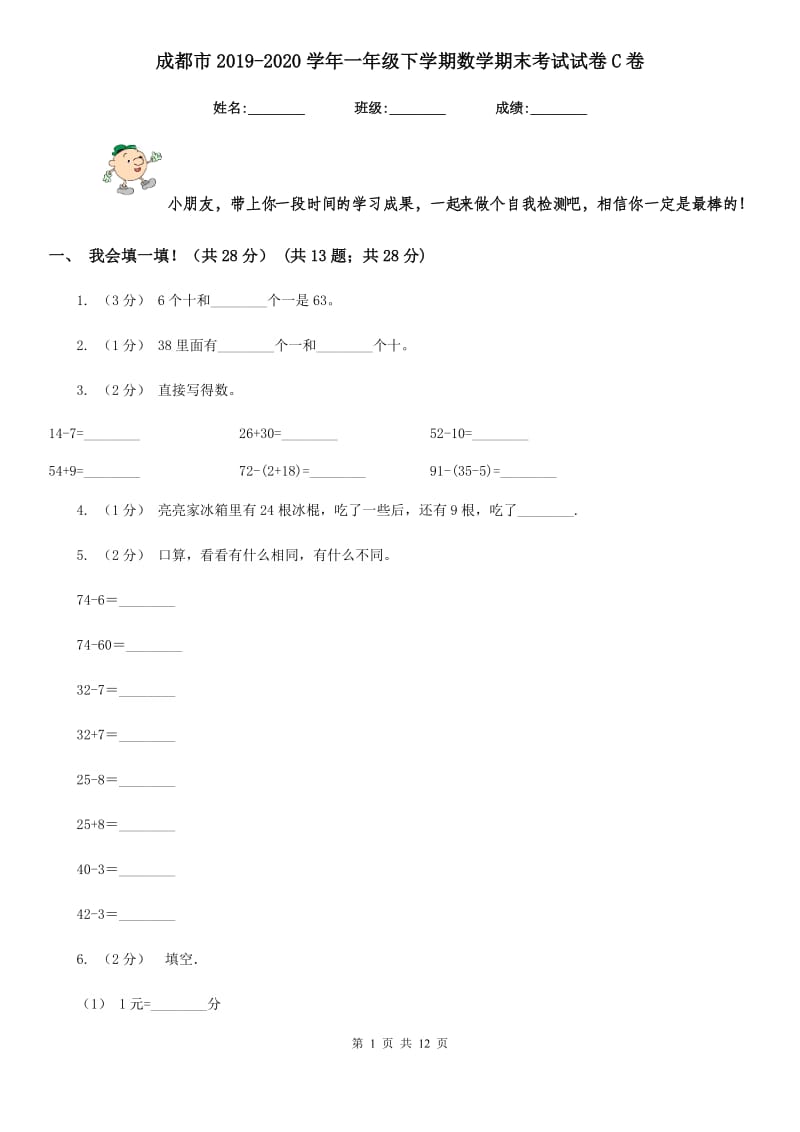 成都市2019-2020学年一年级下学期数学期末考试试卷C卷_第1页