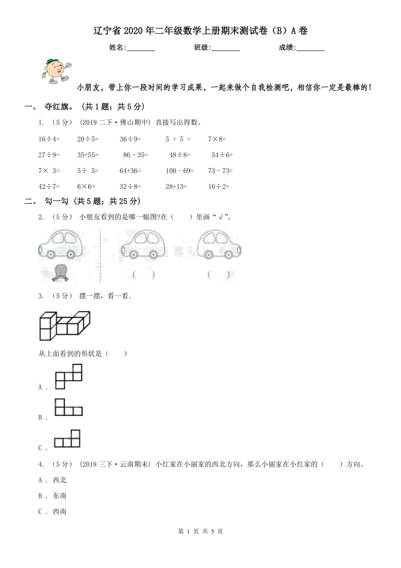 辽宁省2020年二年级数学上册期末测试卷（B）A卷_第1页