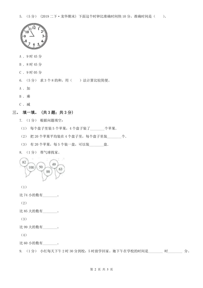 辽宁省2020年二年级数学上册期末测试卷（B）A卷_第2页