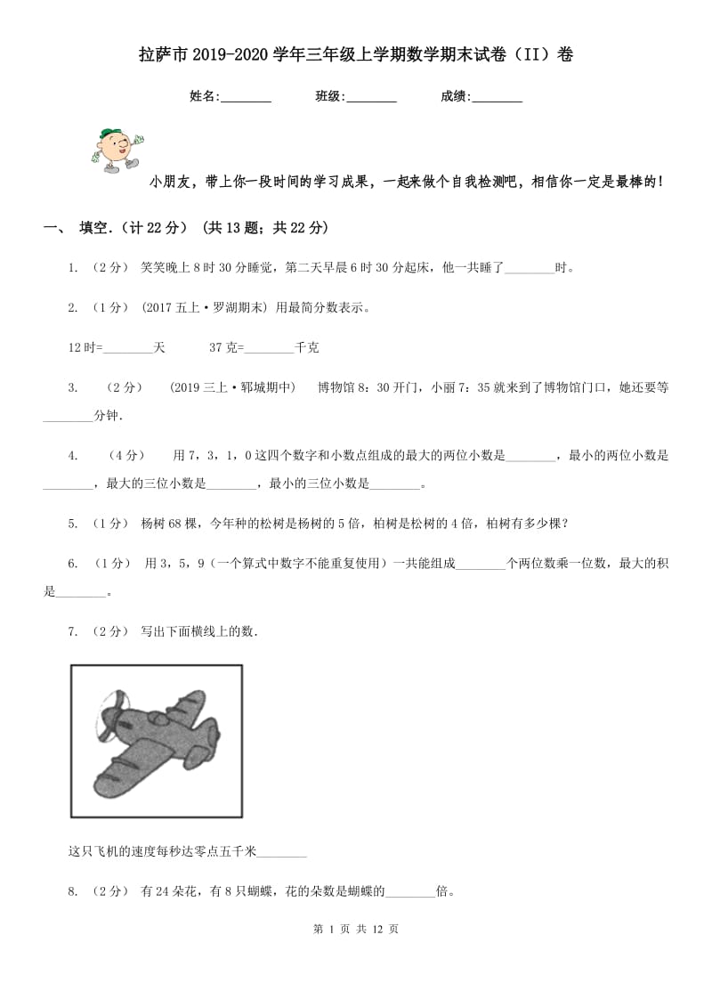 拉萨市2019-2020学年三年级上学期数学期末试卷（II）卷_第1页