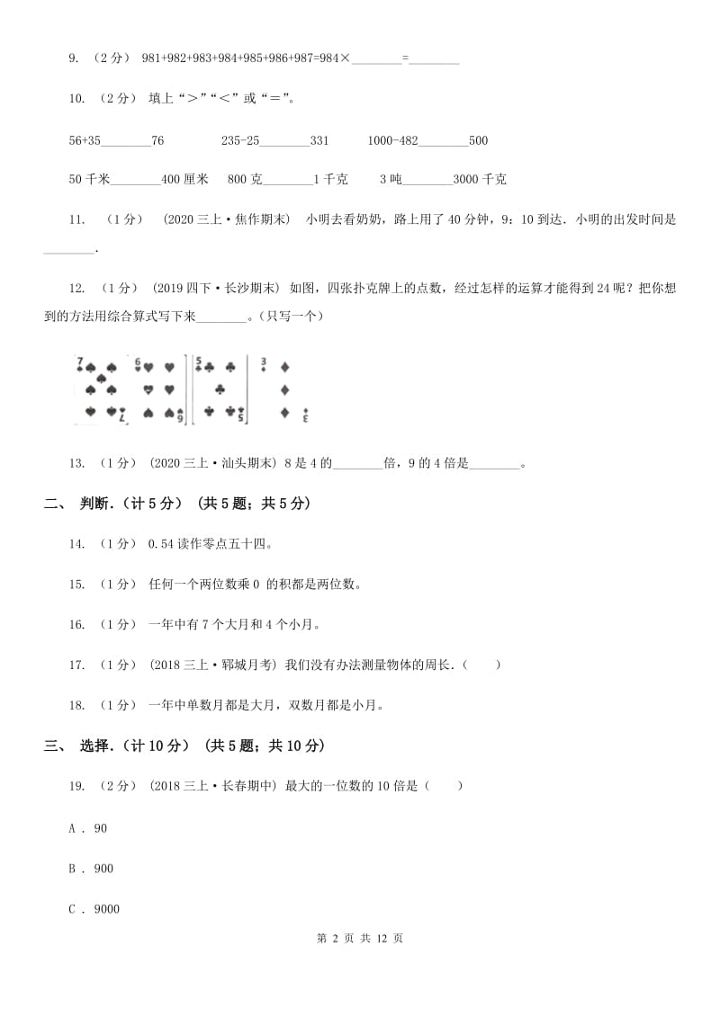 拉萨市2019-2020学年三年级上学期数学期末试卷（II）卷_第2页