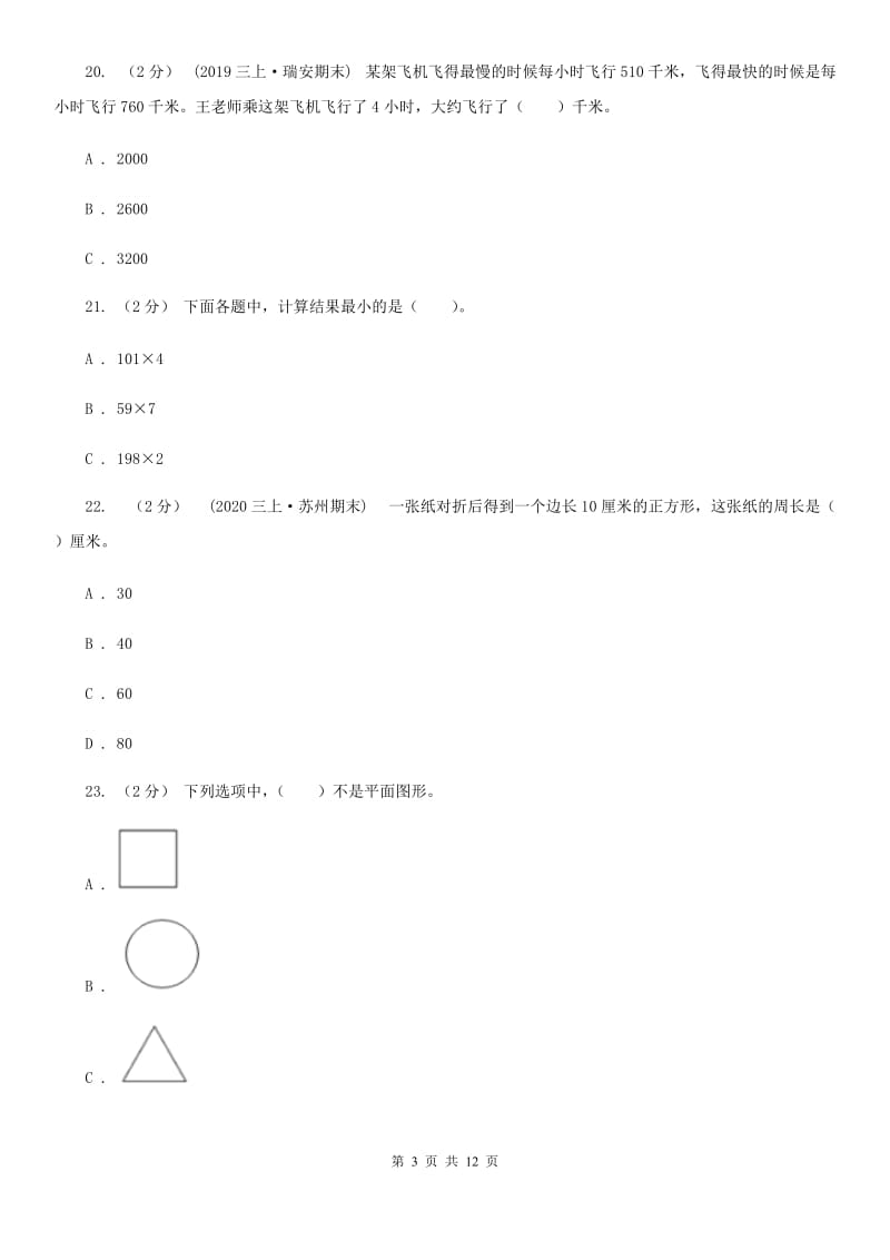 拉萨市2019-2020学年三年级上学期数学期末试卷（II）卷_第3页