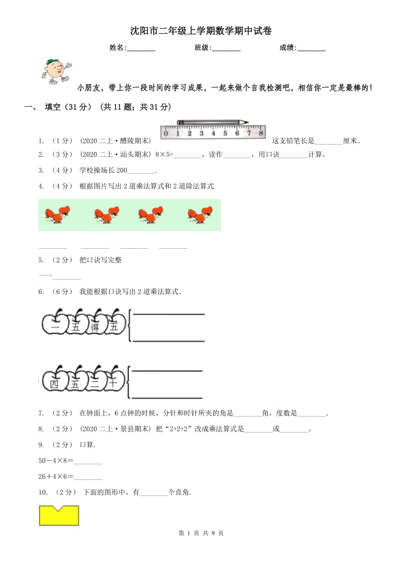 沈阳市二年级上学期数学期中试卷（模拟）_第1页