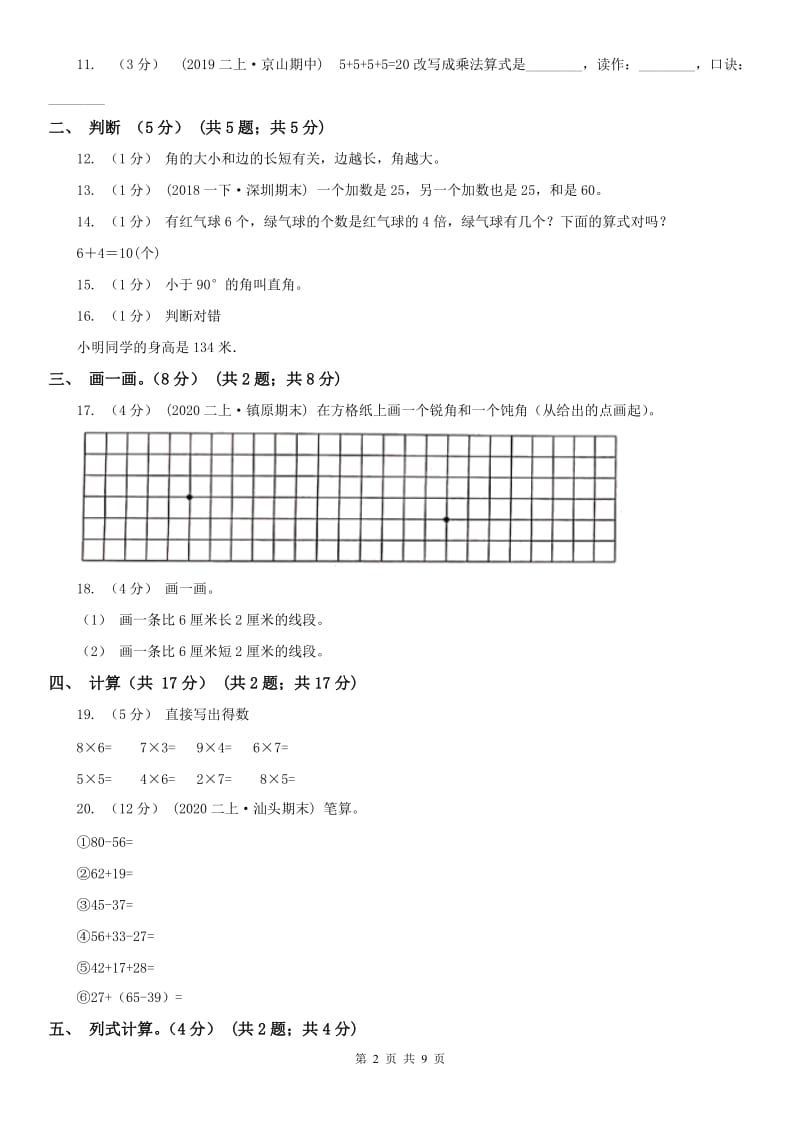 沈阳市二年级上学期数学期中试卷（模拟）_第2页