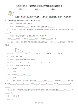 北京市2020年（春秋版）四年级上学期数学期末试卷A卷(练习)